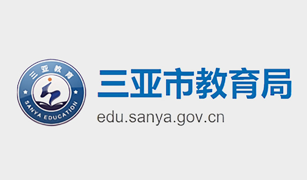 三亚市教育局广播及监控设备项目