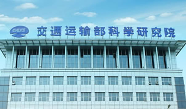 交通运输部科学研究院项目